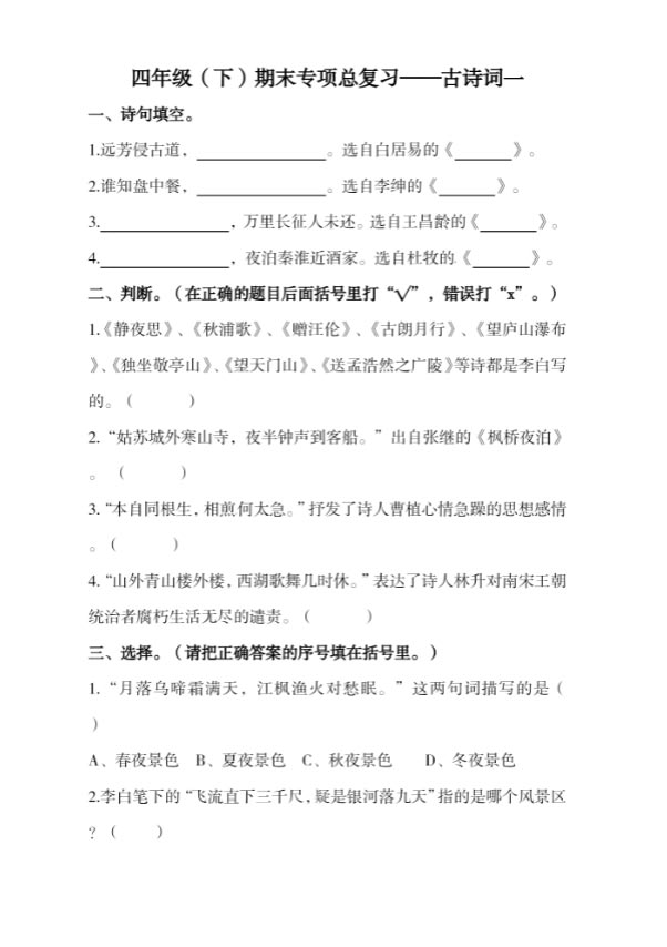 四下语文-期末复习古诗词专项训练.pdf-优学中小学教辅网
