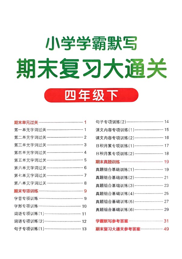学霸默写4下语文期末复习大通关.pdf-优学中小学教辅网
