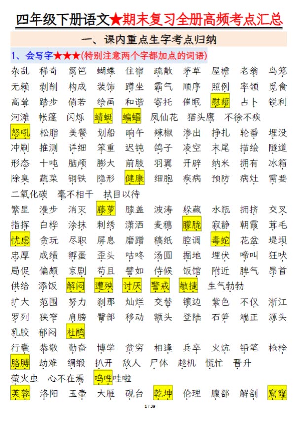四年级下册语文期末复习必考知识点 39页.pdf-优学中小学教辅网