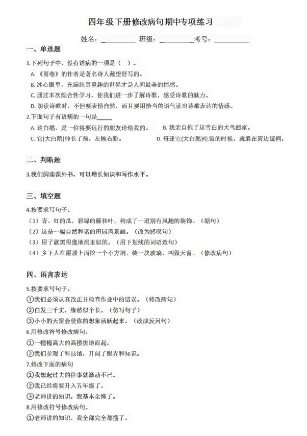 四年级下册期中修改病句专项练习.pdf-优学中小学教辅网