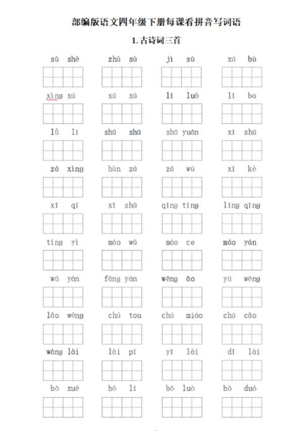 四年级下册每课看拼音写词语 34页.pdf-优学中小学教辅网