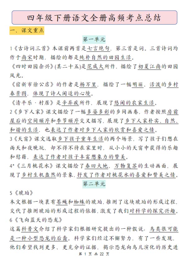 ·四（下）语文全册高频考点总结 22页 .pdf-优学中小学教辅网