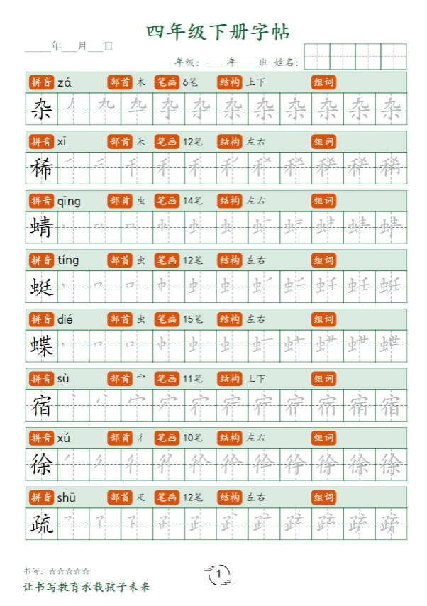 【写字表字帖笔顺】四下语文.pdf-优学中小学教辅网