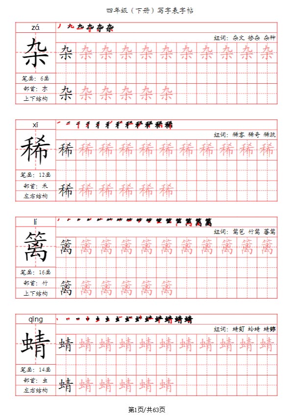 【写字表字帖（笔画+部首+笔顺+组词）四下语文.pdf-优学中小学教辅网