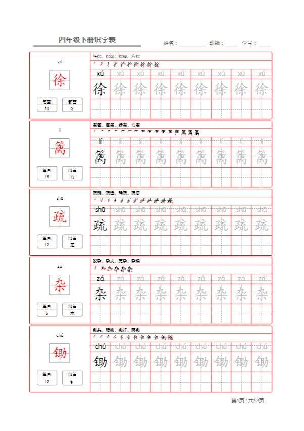 【识字表字帖】四下语文.pdf-优学中小学教辅网