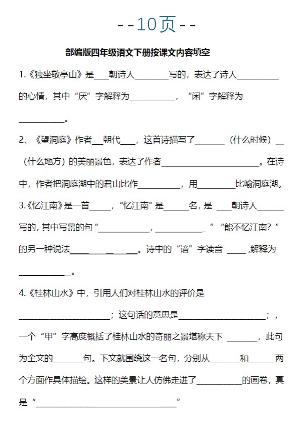 【四下语文】按课文内容填空.pdf-优学中小学教辅网