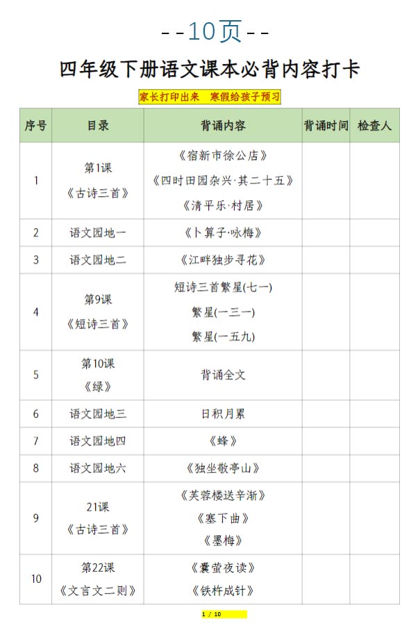 【课本必背内容打卡】四下语文.pdf-优学中小学教辅网