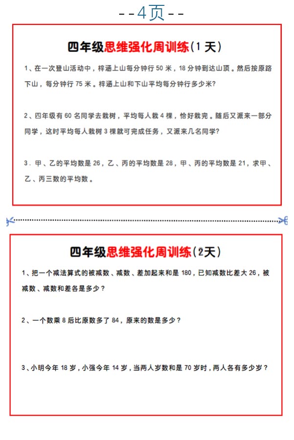 《四年级数学思维题周训练》小纸条.pdf-优学中小学教辅网
