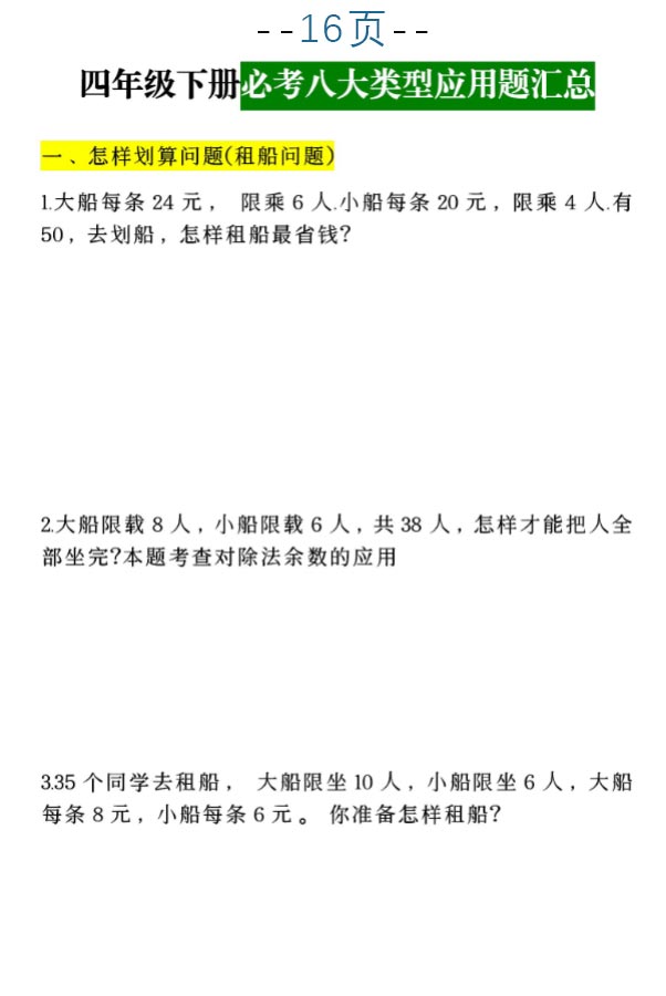 【必考八大类型应用题汇总】四下数学.pdf-优学中小学教辅网