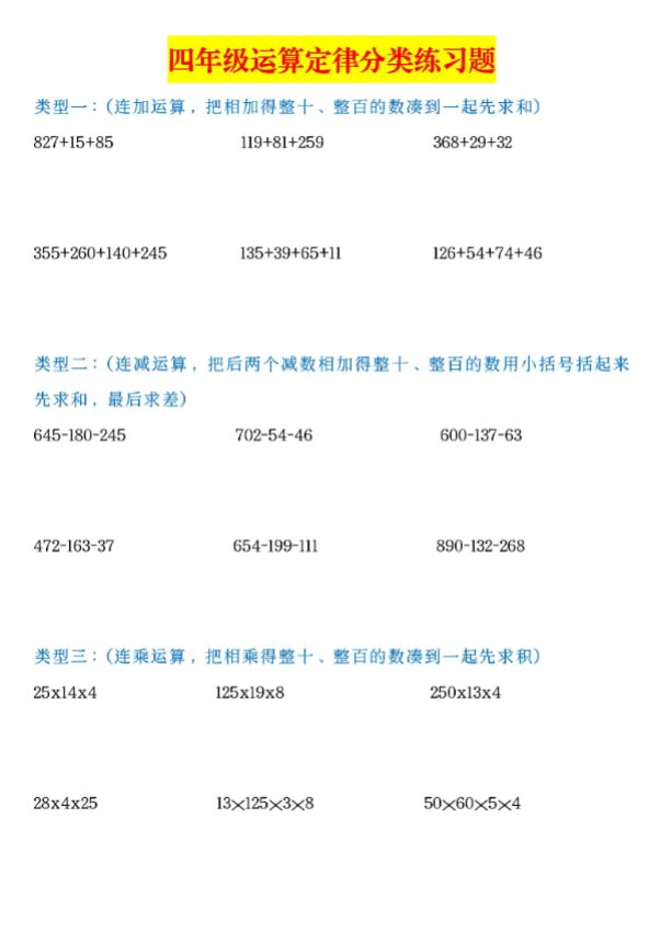 四年级运算定律分类练习题(空白）.pdf-优学中小学教辅网