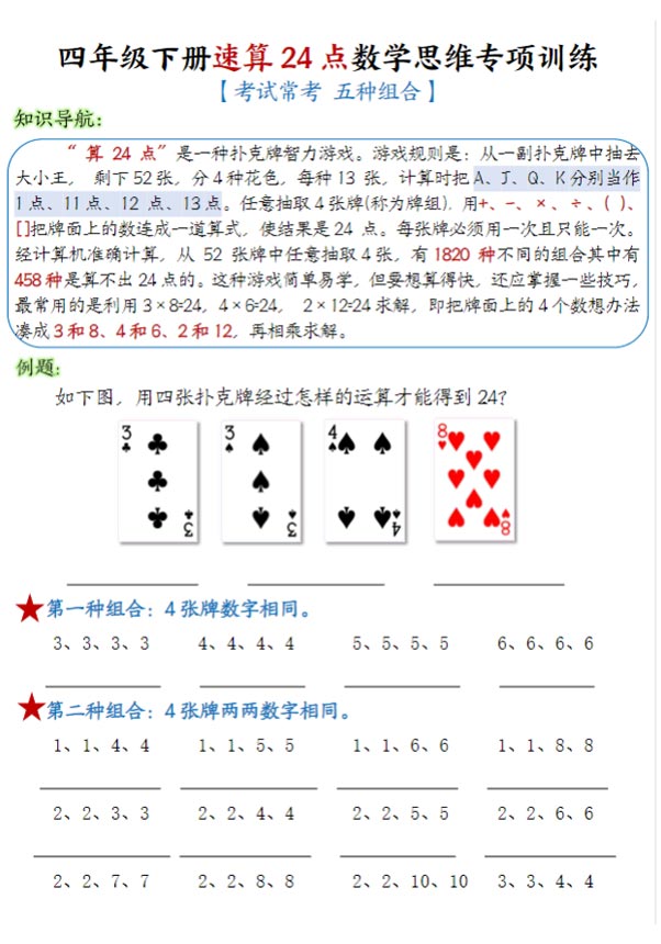 【速算24点数学思维专项训练】四下数学 8页.pdf-优学中小学教辅网