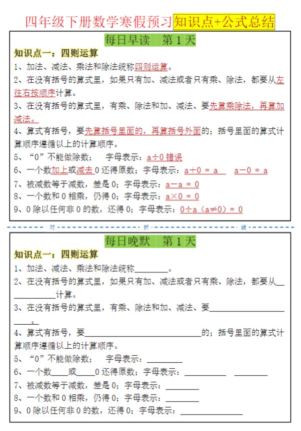 【知识点+公式总结晨读晚默】四下数学 18页.pdf-优学中小学教辅网