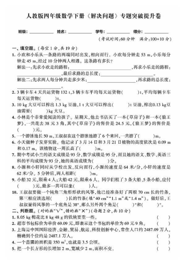 人教四年级数学下解决问题期末专题突破卷，附方法归纳思维导图！9页.pdf-优学中小学教辅网