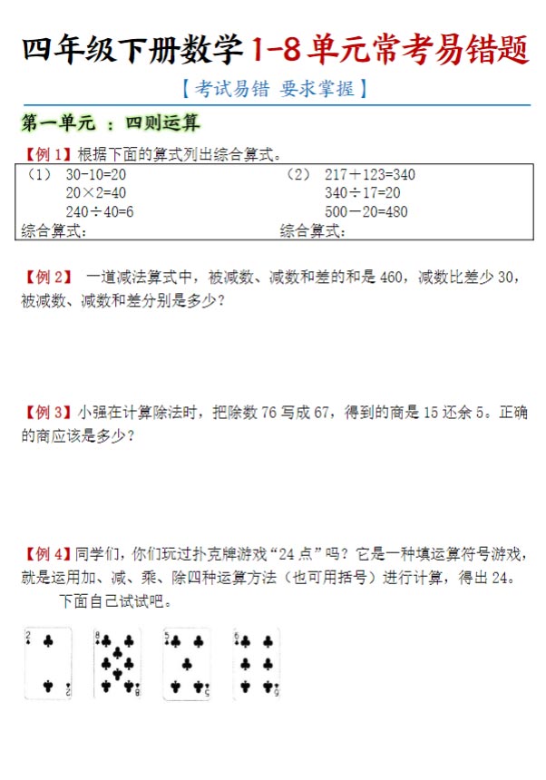 四（下）数学（人教版）1-8单元常考易错题汇总 38页.pdf-优学中小学教辅网