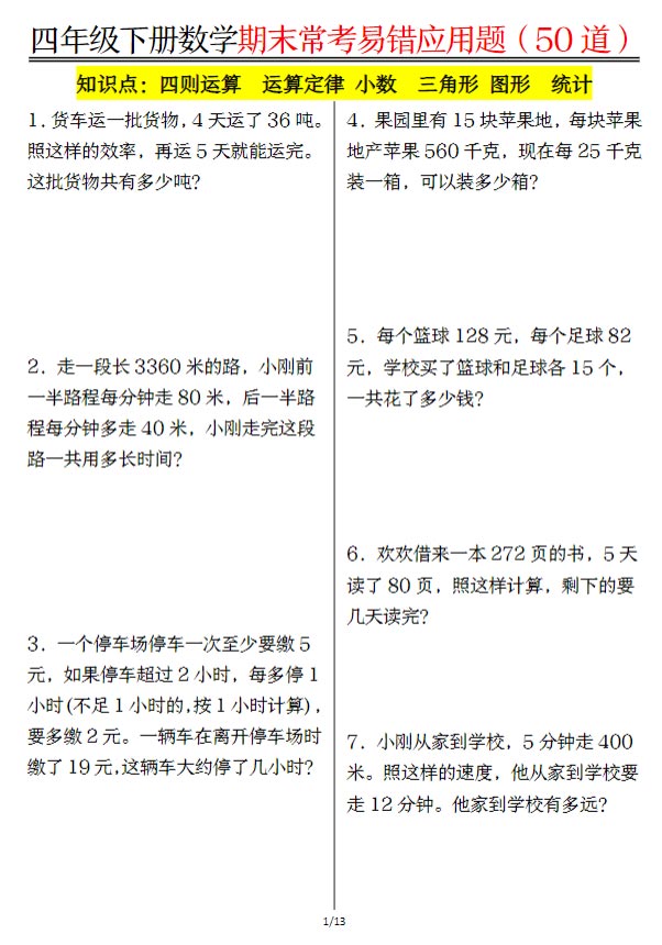 四（下）数学（人教版）1-8单元常考易错应用题 26页.pdf-优学中小学教辅网