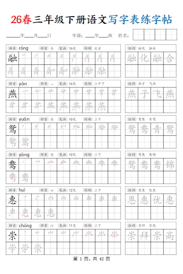 【2026春42页】三下语文写字表练字帖（生字拼音笔顺组词）.pdf-优学中小学教辅网