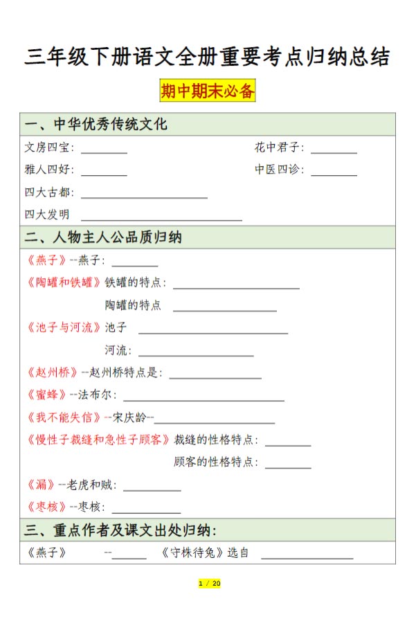 【2026春40页完整版】三年级下册语文期末必背考点归纳总结（空白+答案）.pdf-优学中小学教辅网