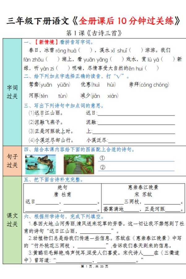 【2026春35页完整版】三下语文全册课后10分钟过关练.pdf-优学中小学教辅网