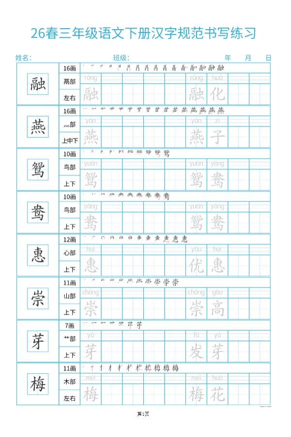 【2026春32页完整版】三年级语文下册《汉字规范书写 每日一练 （共32页）》.pdf-优学中小学教辅网