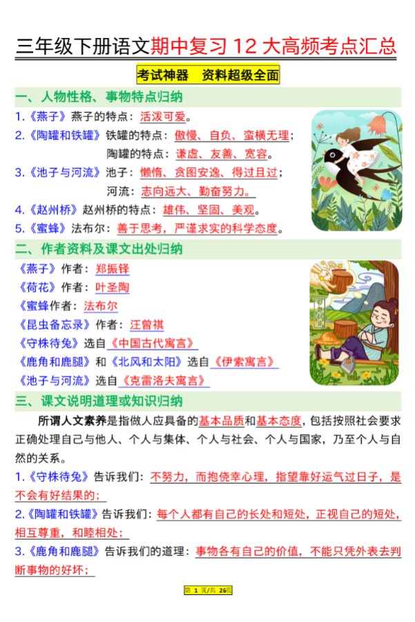 【2026春26页完整版】三（下）语文 文期中复习12大高频考点汇总.pdf-优学中小学教辅网