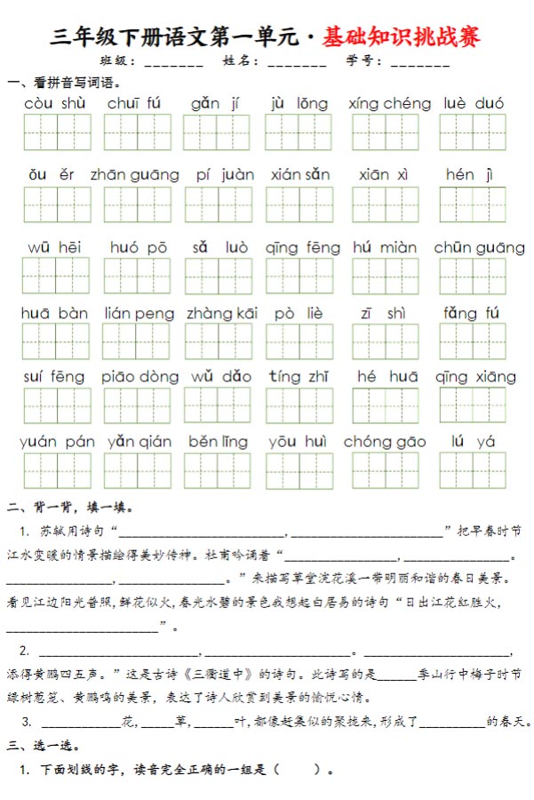 【2026春24页完整版】三下语文1-8单元基础知识挑战赛(含答案)df-优学中小学教辅网