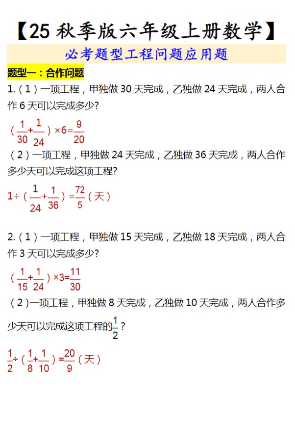 【2025秋新版】【六年级上册数学】 必考题型工程问题应用题.docx-优学中小学教辅网