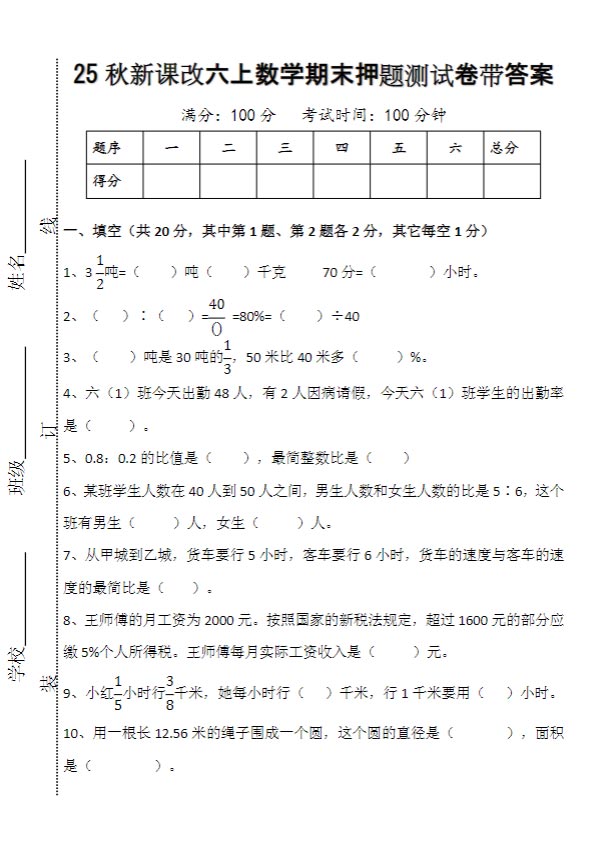 【2025秋新版】六上数学期末押题测试卷带答案.docx-优学中小学教辅网