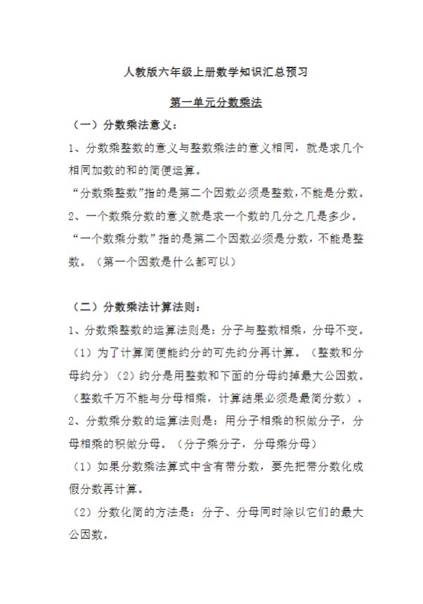 【16页】六年级上册知识重点汇总（人教版）.pdf-优学中小学教辅网