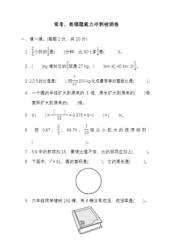 【小学数学】六年级上册期末常考、易错题能力冲刺检测卷（人教版）.pdf-优学中小学教辅网