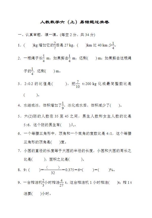 【7页】六年级上册易错题过关卷（人教版）.pdf-优学中小学教辅网