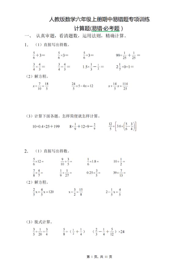 【11页】六年级上册易错题专项练习-计算题（人教版）.pdf-优学中小学教辅网