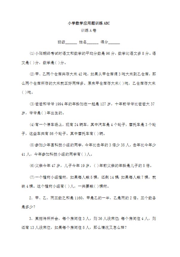 【7页】六年级上册应用题总复习专项练习（人教版）.doc-优学中小学教辅网