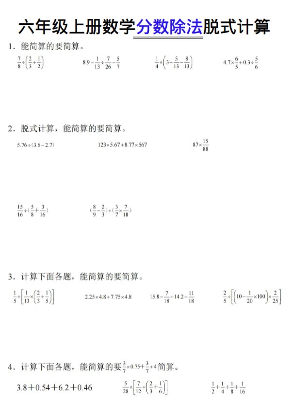 六年级《数学分数除法脱式计算》34页.pdf-优学中小学教辅网